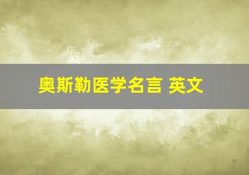 奥斯勒医学名言 英文